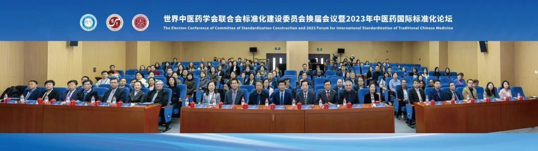 世界中医药学会联合会标准化建设委员会换届会议暨2023年中医药国际标准化论坛在我校附属曙光医院召开