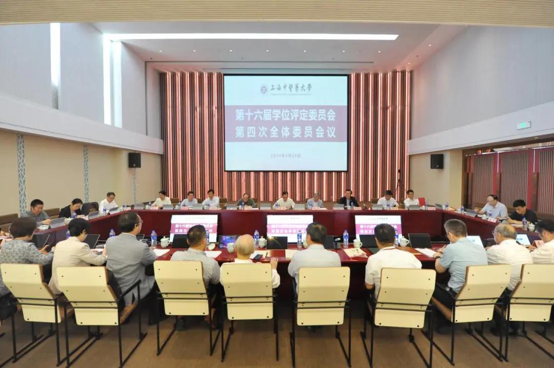 我校第十六届学位评定委员会第四次全体会议召开