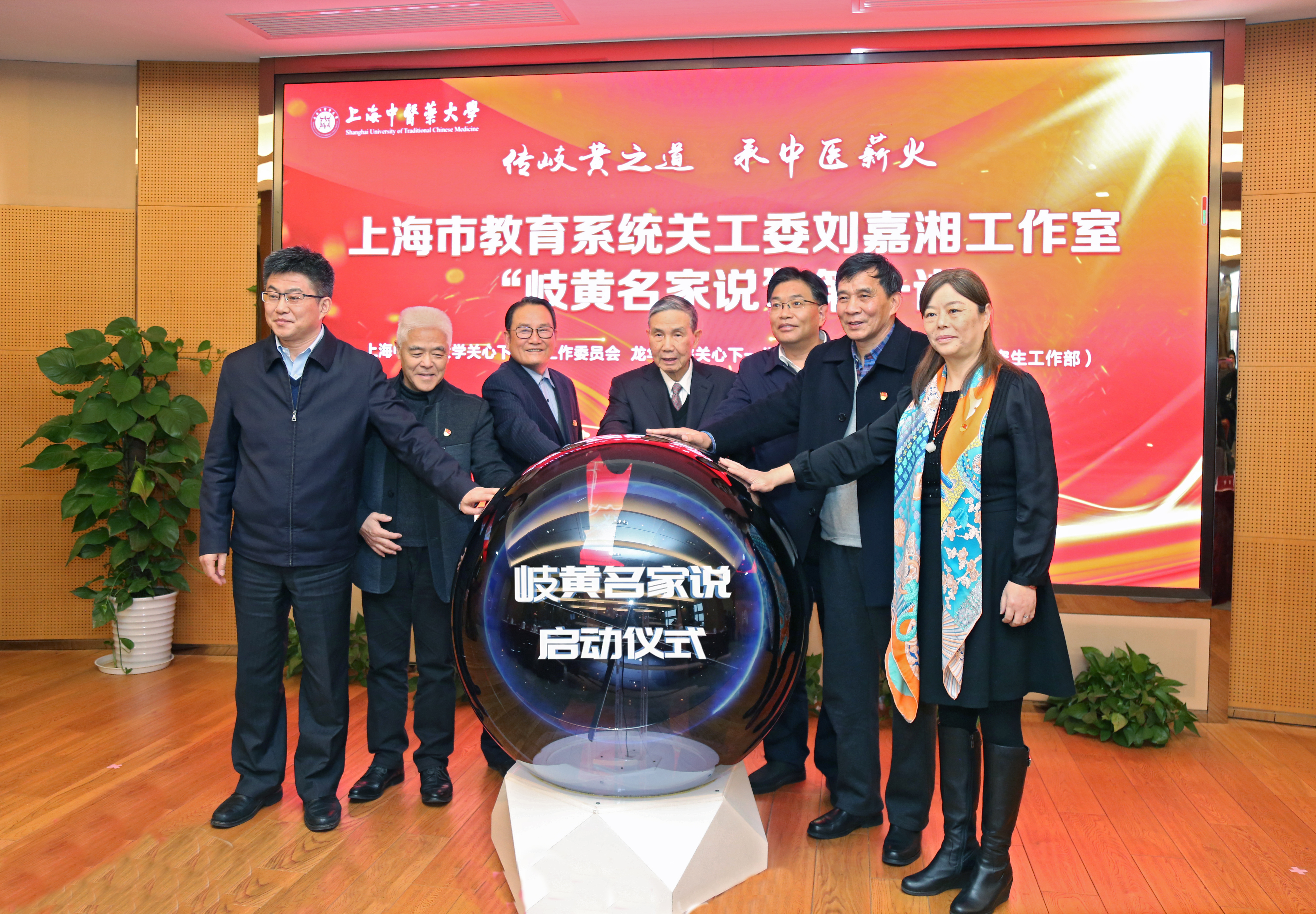 我校举办上海市教育系统关工委刘嘉湘工作室“岐黄名家说”启动仪式暨第一讲