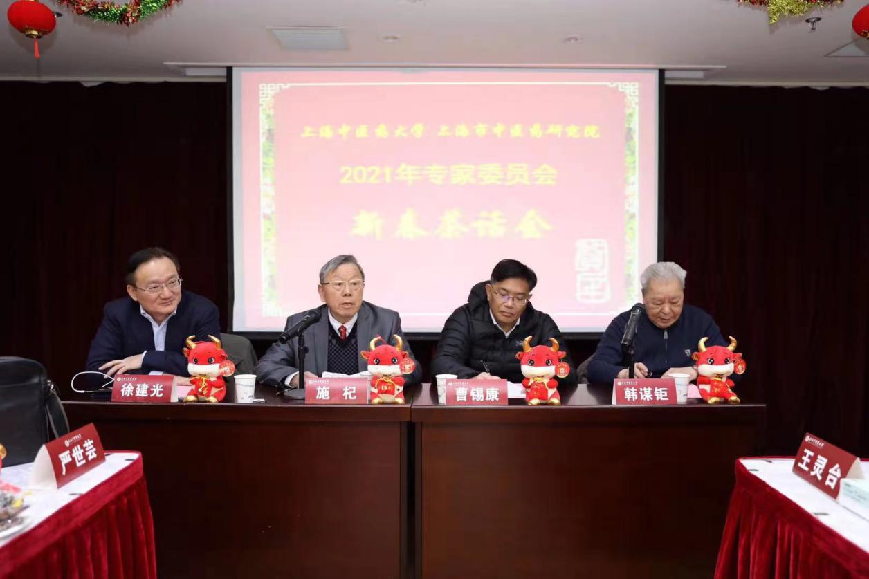 上海中医药大学、上海市中医药研究院专家委员会召开2021年迎春座谈会