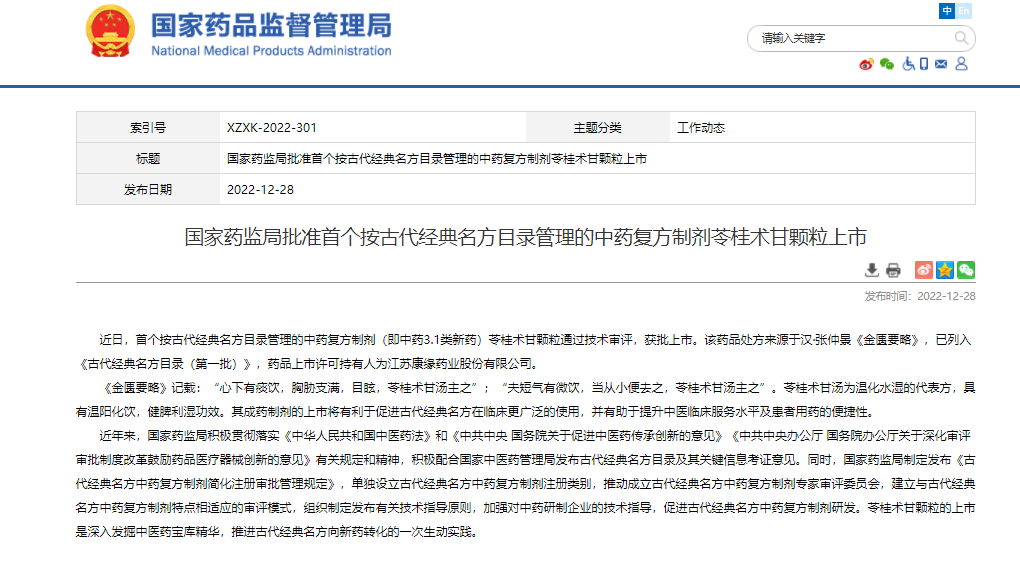 校企合作研发的首个经典名方中药复方制剂苓桂术甘颗粒获批上市