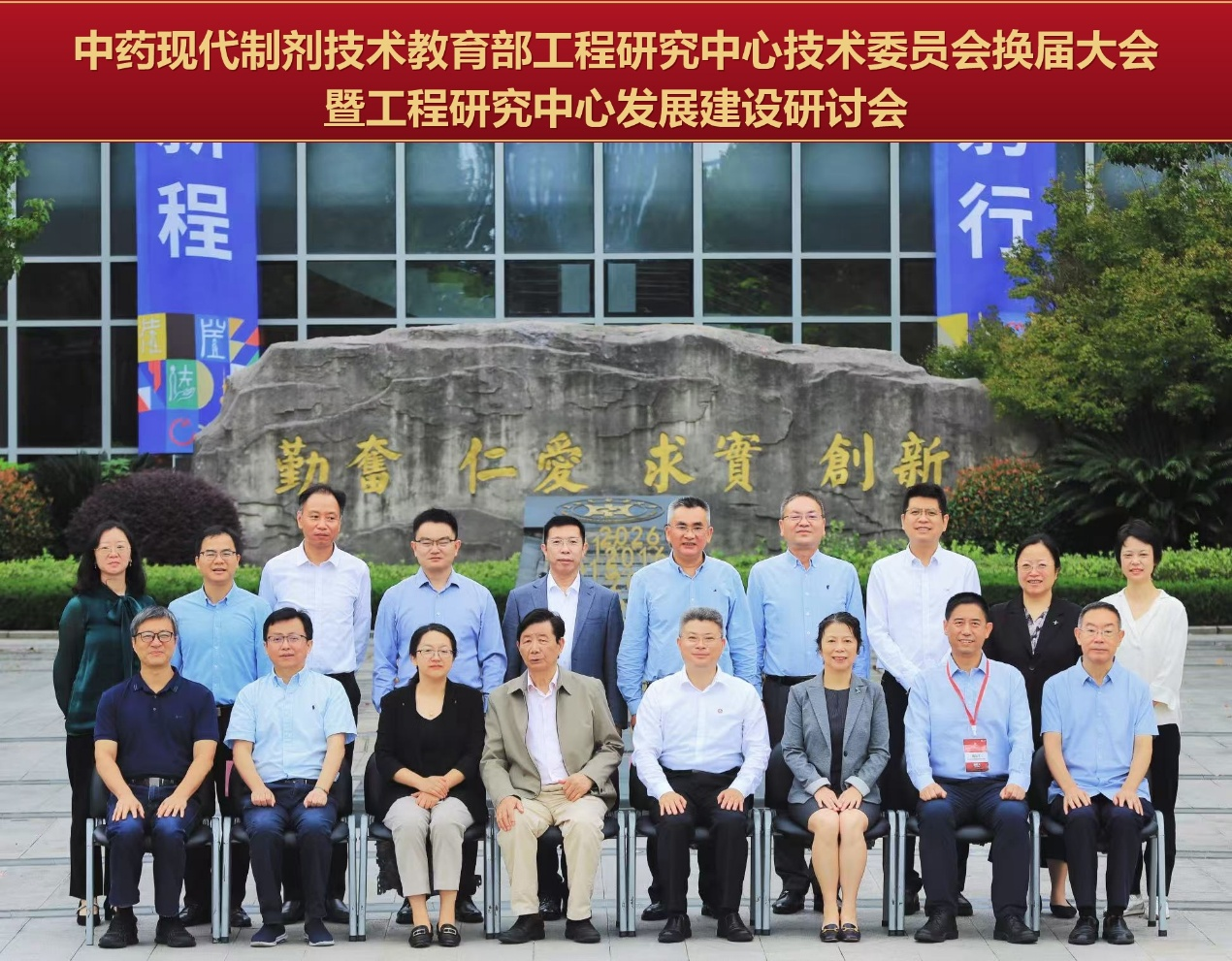 中药现代制剂技术教育部工程研究中心技术委员会换届大会暨工程研究中心发展建设研讨会召开