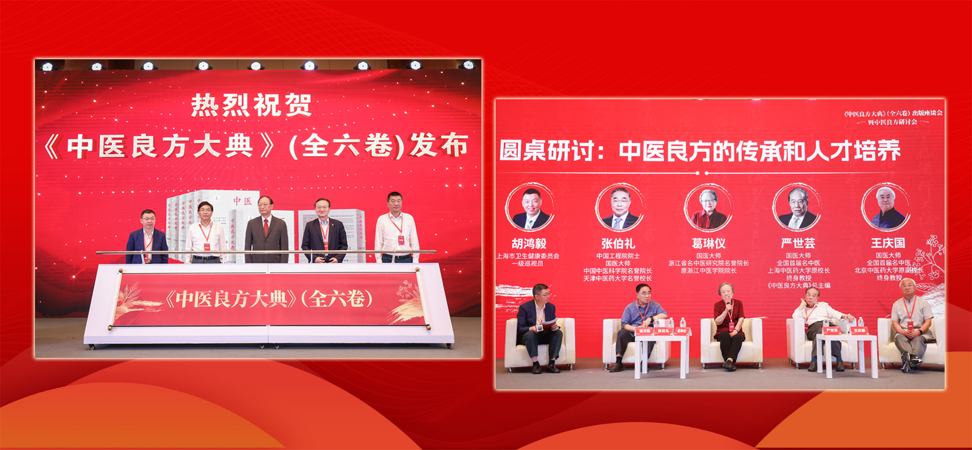 《中医良方大典》（全六卷）出版座谈会暨中医良方研讨会举行