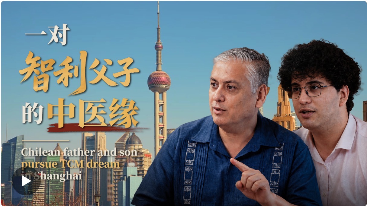 人民日报：一对智利父子的中医缘：来华同校就读，父亲变“学弟”