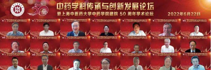 中药学科传承与创新发展论坛暨我校中药学院建院50周年学术论坛举办