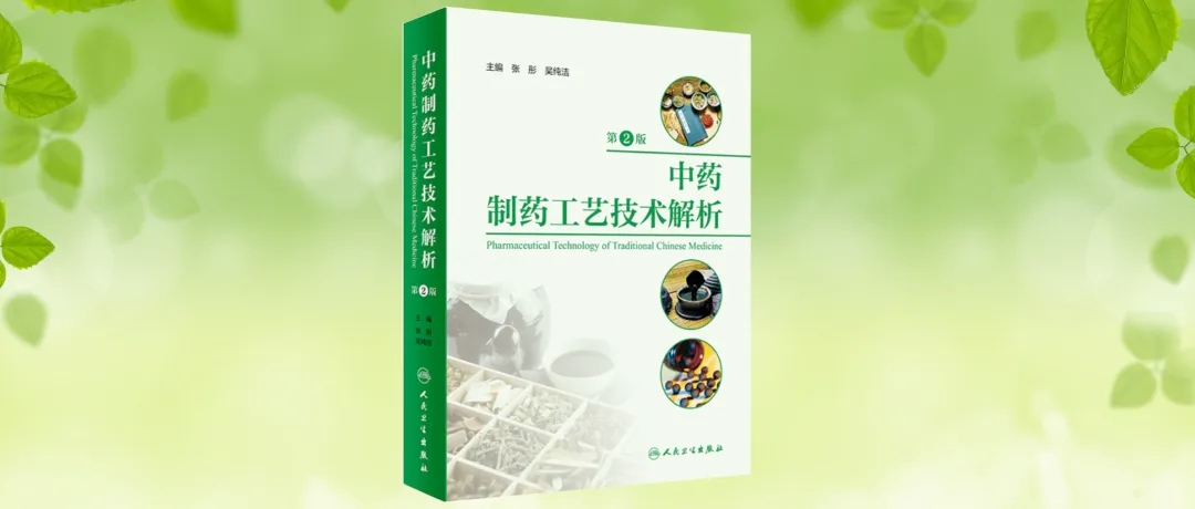 张彤教授领衔主编的《中药制药工艺技术解析》（第2版）出版