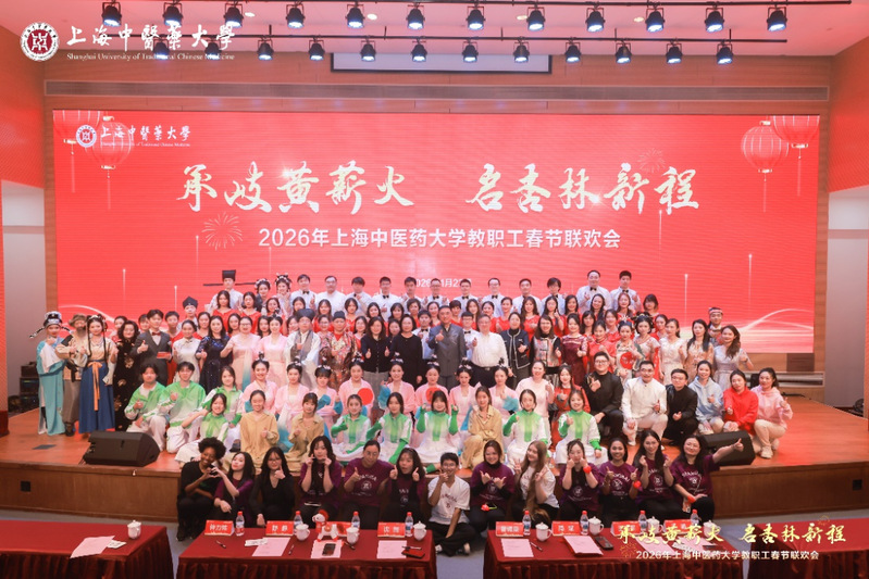 “马跃新春承岐黄 情满杏坛谱新篇” 2026年上海中医药大学教职工春节联欢会举办