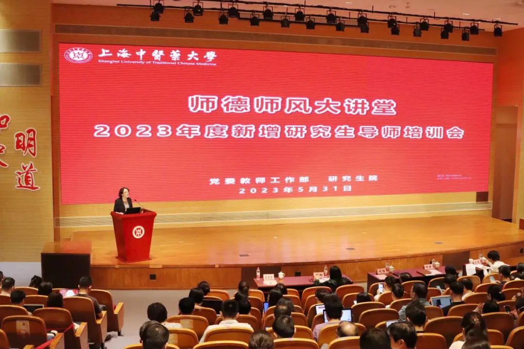 “师德师风大讲堂”暨2023年度新增研究生导师培训会召开