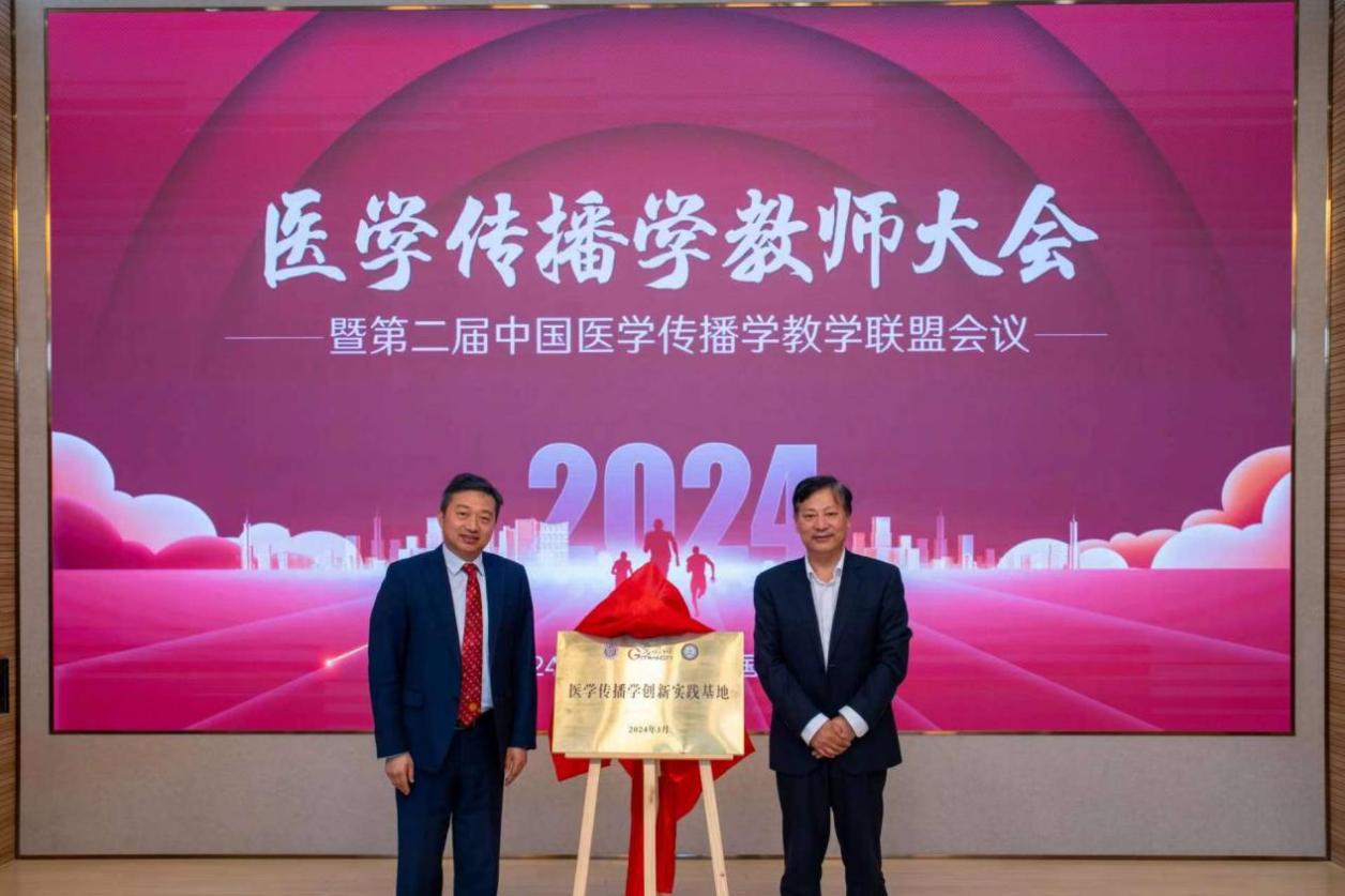 2024年医学传播学教师大会暨第二届医学传播学教学联盟会议在沪召开