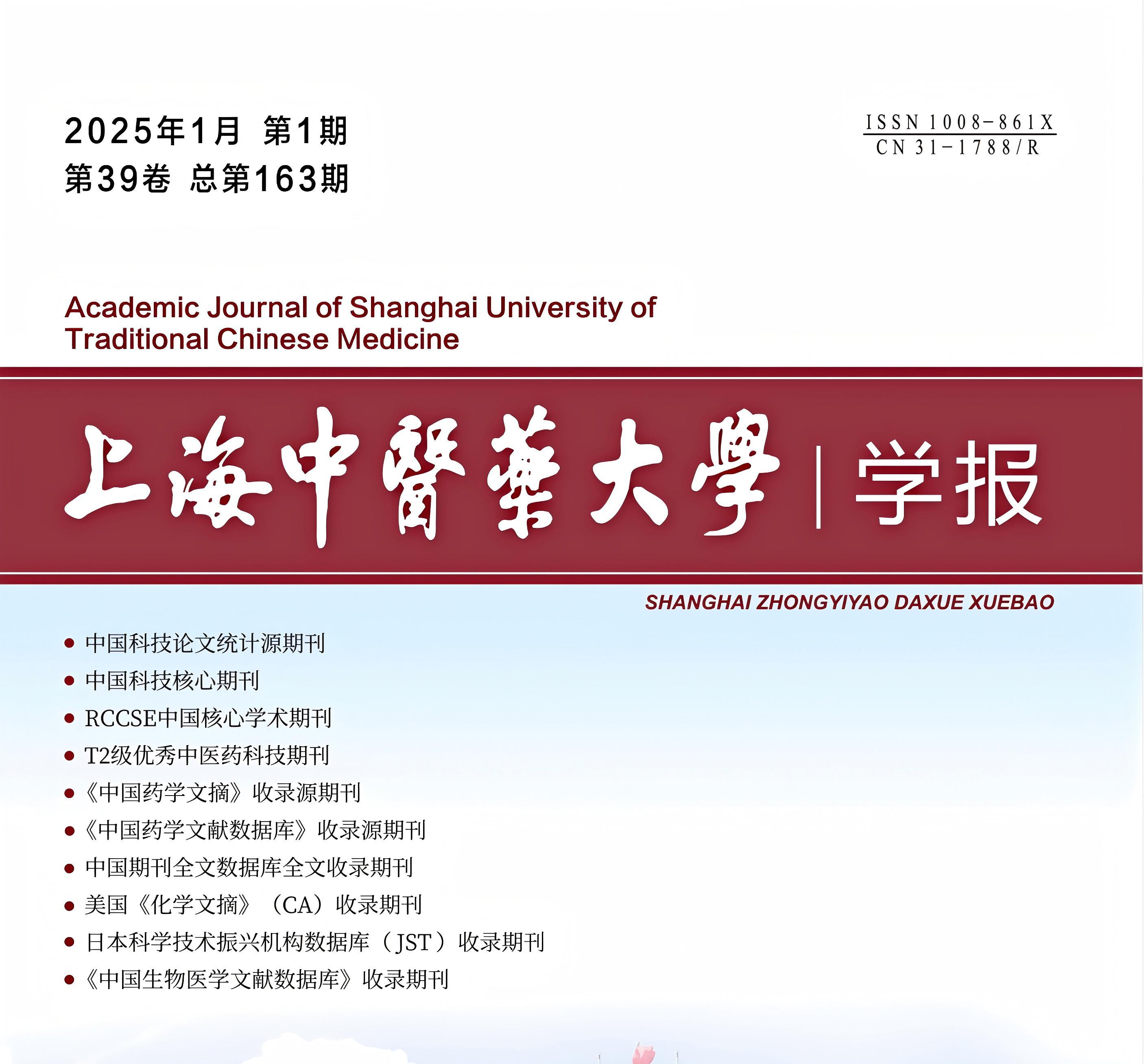 喜讯！《上海中医药大学学报》首次入选中国科学引文数据库（CSCD）来源期刊