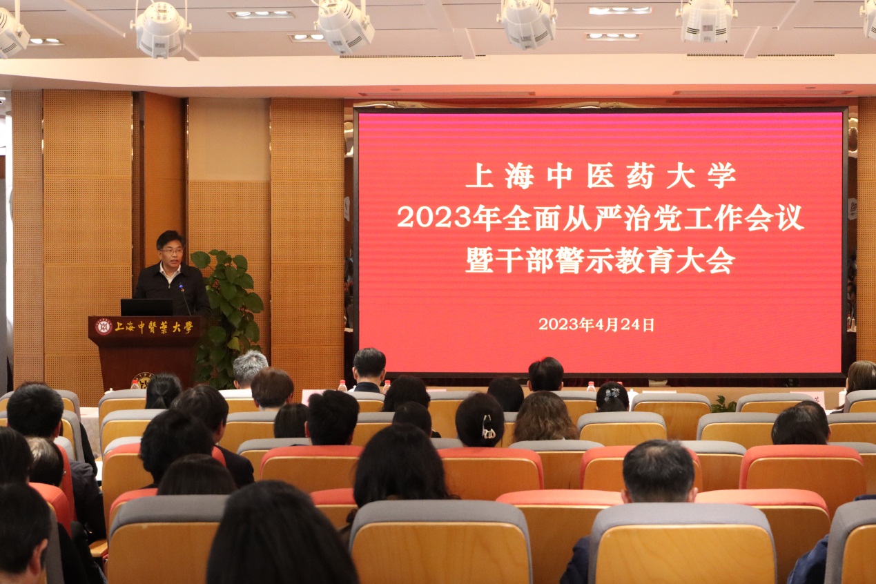 上海中医药大学2023年全面从严治党工作会议暨干部警示教育大会召开