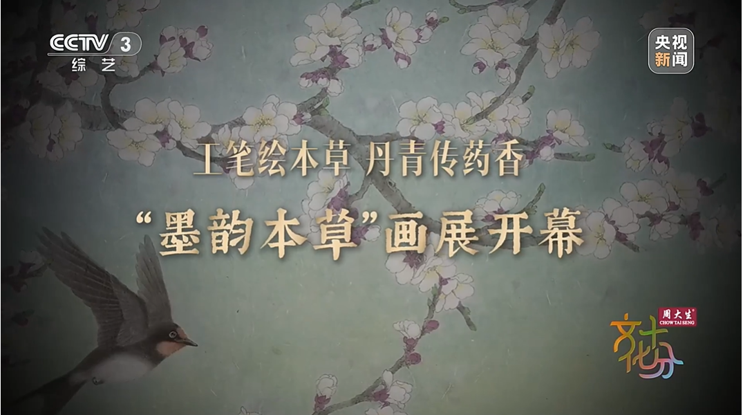 央视网：十分探展：工笔绘本草、丹青传药香，“墨韵本草”画展开幕