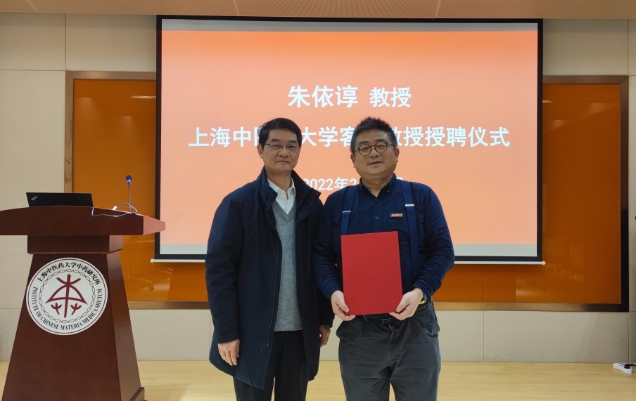 我校举行朱依谆客座教授聘任仪式暨学术报告会